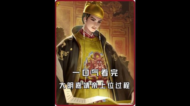 一口气看完大明嘉靖皇帝的上位全国过程5