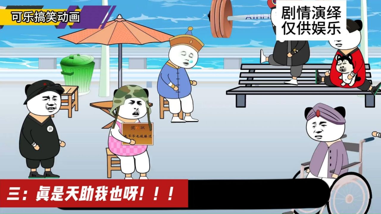 三:真是天助我也呀! #搞笑动画 #搞笑 #脑洞大开
