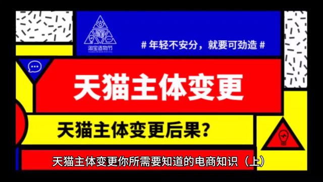 天猫主体变更你所需要知道的电商知识(上),收藏起来!