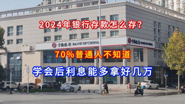 2024年银行存款怎么存?70%普通人不知道,学会后利息多拿好几万