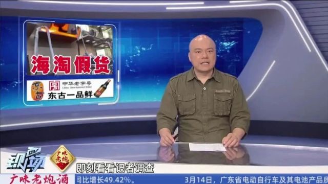 “海外代购”假货真卖,一套操作“山寨”变“高奢”?记者揭秘