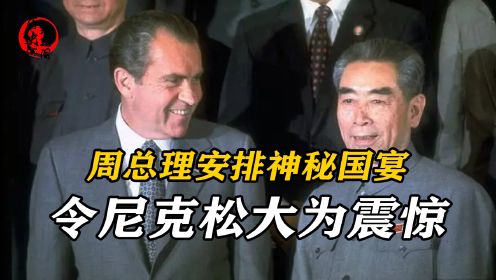 尼克松首次访华真实影像，周总理安排神秘国宴，令他大为震惊