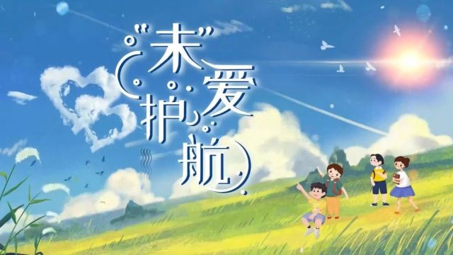 2023年天津市“安全知识进校园”慕课作品展播丨《强制报告制度 护苗平安成长》