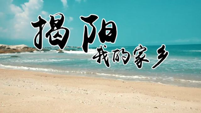 揭阳,我的家乡(黄鼎权词 黄鼎权曲 梁鸣珈 陈苏威演唱)