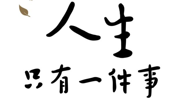 好文诵读《人生只有一件事》金惟纯