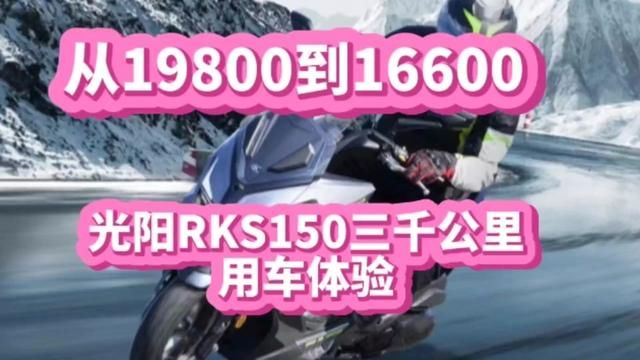 从19800到16600,光阳RKS150三千公里用车体验! #光阳racingx150 #光阳racingh150