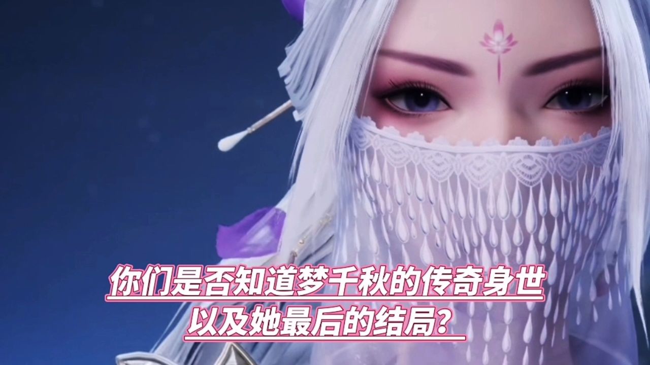 万界独尊:你们可知梦千秋的真实身世?还有她最后的结局如何了呢?