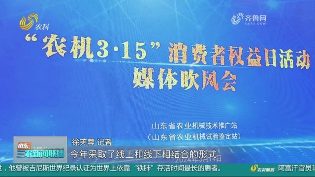 全国“农机3ⷱ5”北方主会场活动东营举行,维护消费者合法权益