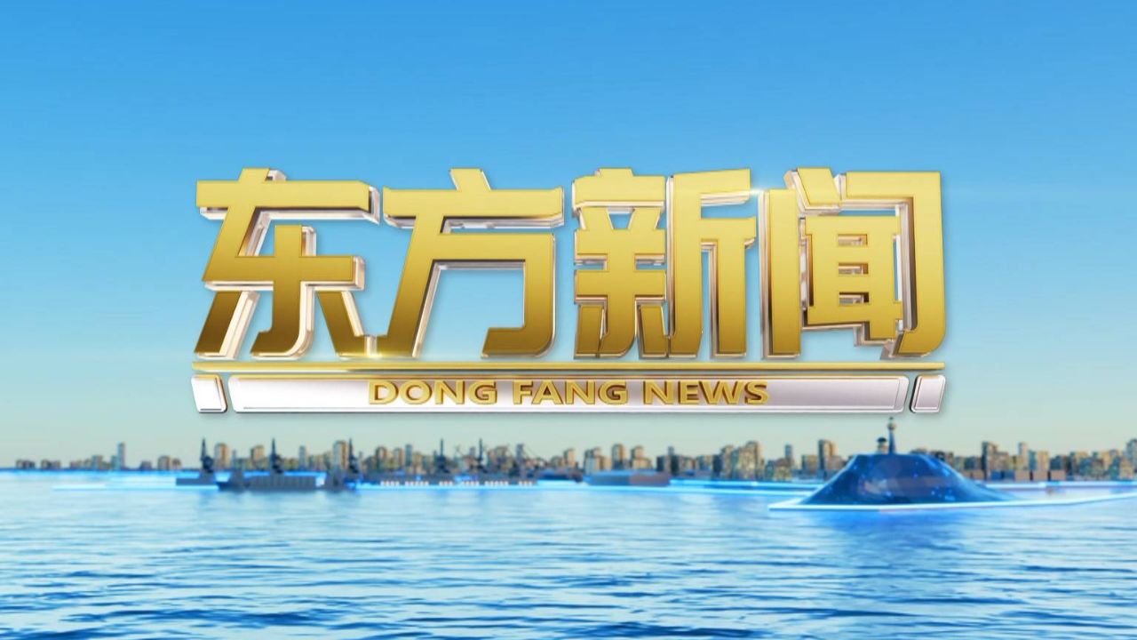 东方新闻2024年03月15日