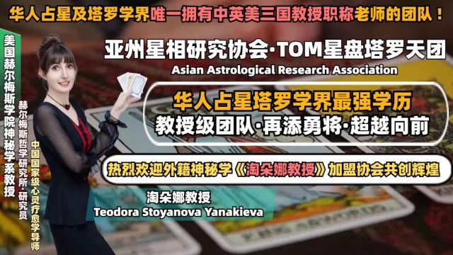 TOM星盘塔罗天团!欢迎外籍神秘学《淘朵娜Teodora Stoyanova Yanakieva教授》加盟