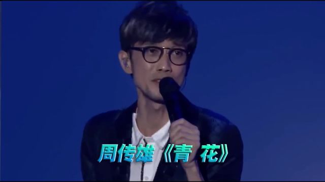 周传雄《青花》演唱会现场版「超清」