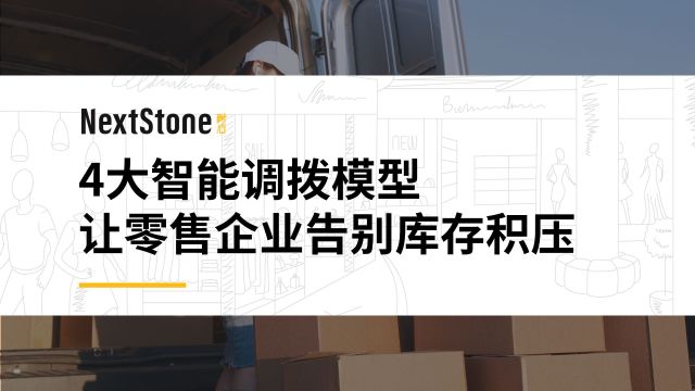 NextStone耐石4大智能调拨模型,让零售企业告别库存积压