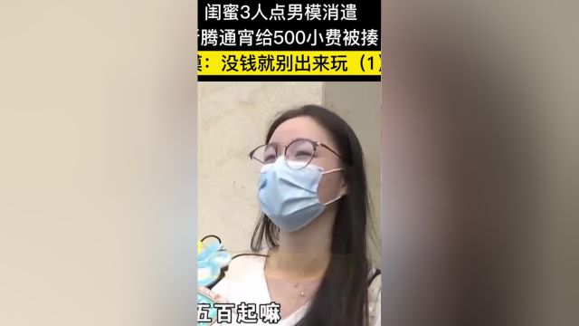 闺蜜3人点男模消遣,折腾通宵给500小费被揍,男模:没钱就别出来玩!#ktv#消费#社会百态 1