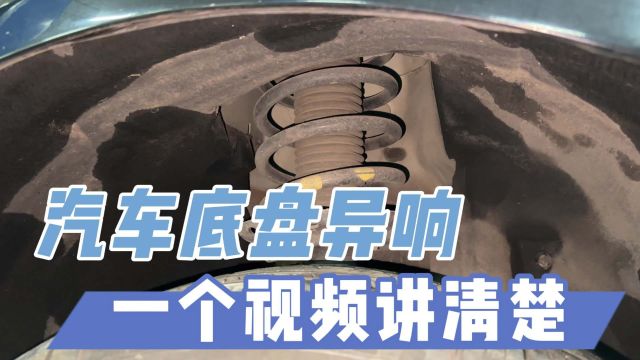 汽车常见的异响都是什么原因?修车20年的老师傅一个视频讲清楚