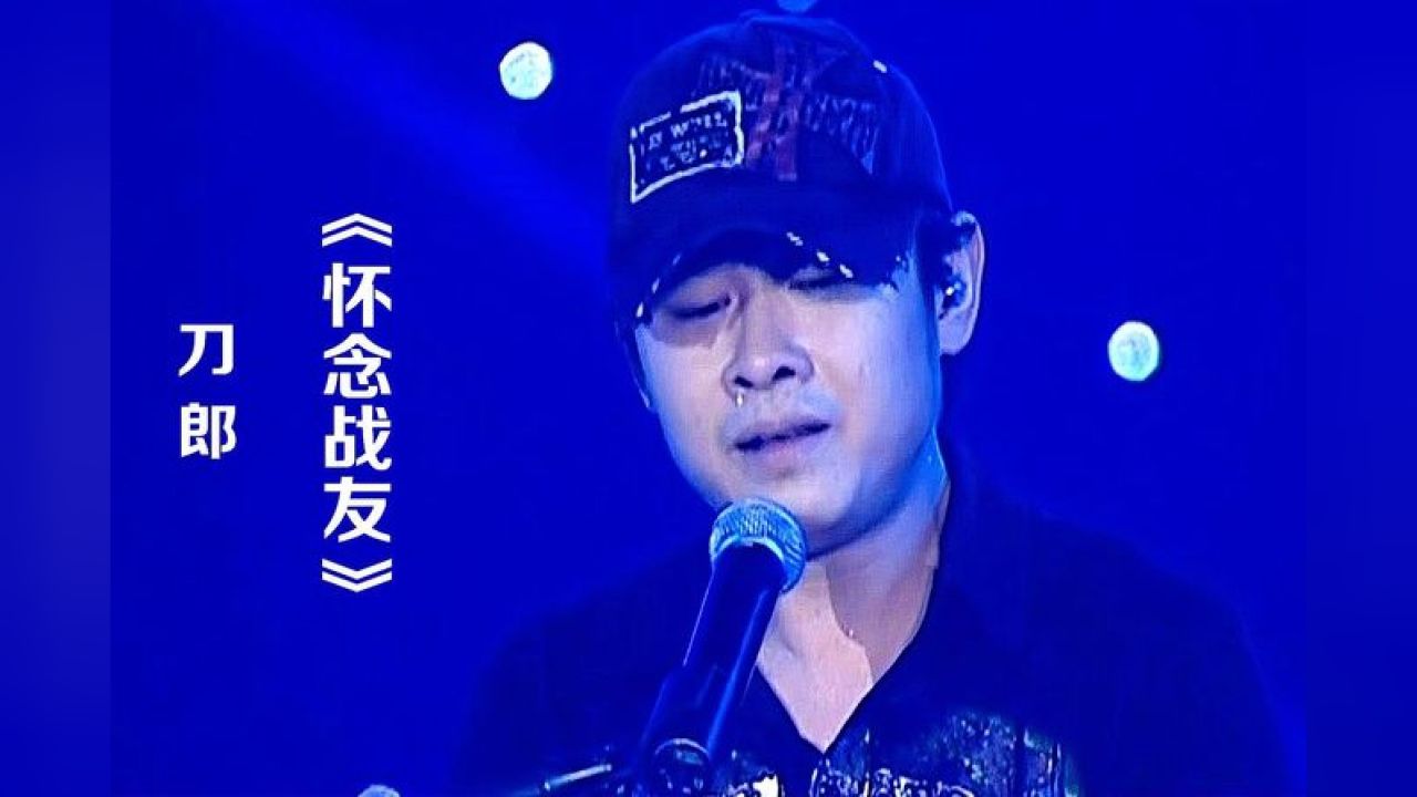 刀郎演唱《怀念战友》,歌声荡气回肠,浓浓的战友情感人至深!