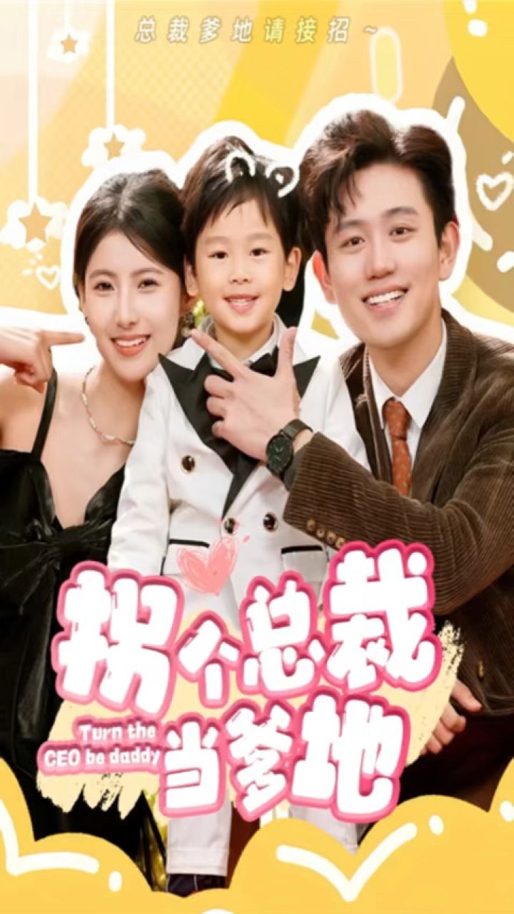 白方文《拐个总裁当爹地》第1/2集_腾讯视频