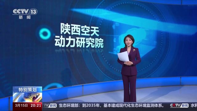 新质生产力在中国丨火箭动力、卫星载荷、测控……西安打造国际级航空航天产业集群