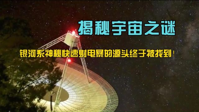 揭秘宇宙之谜:银河系神秘快速射电暴的源头终于被找到!