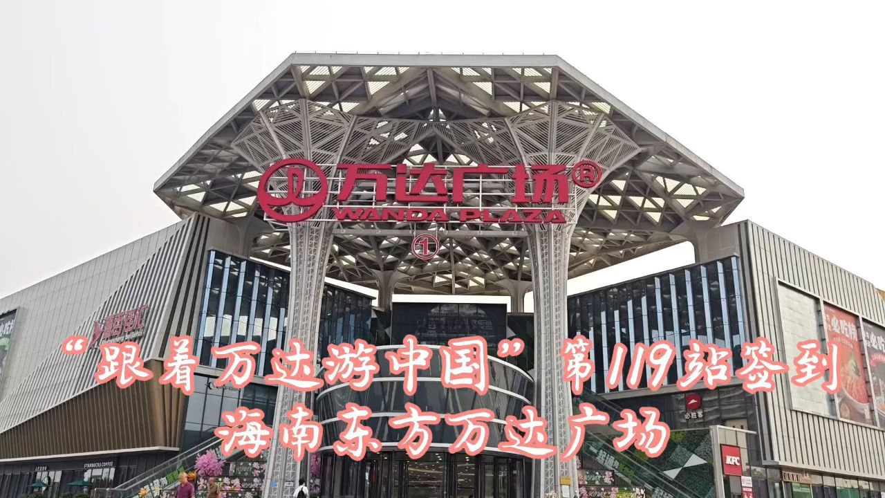 "跟着万达游中国"第119站:东方万达签到,海南第二家万达广场