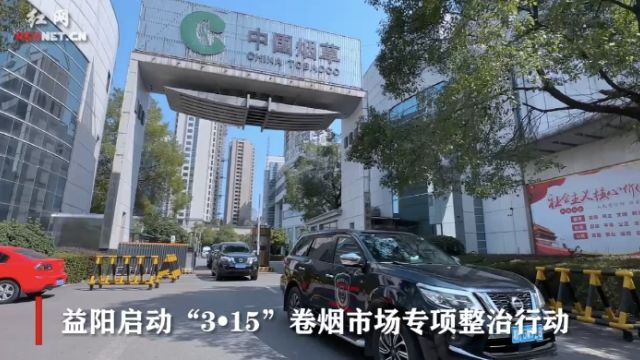 益阳启动“3•15”卷烟市场专项整治行动