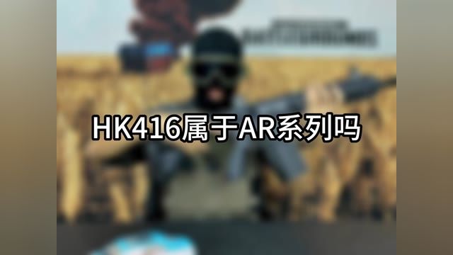 wargame之hk416属于ar吗?