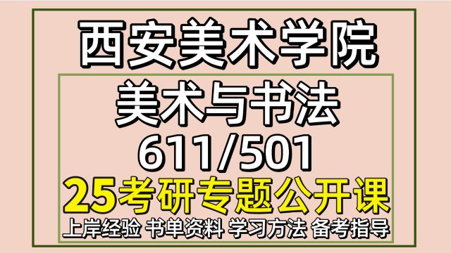 25西安美术学院美术与书法考研611/501