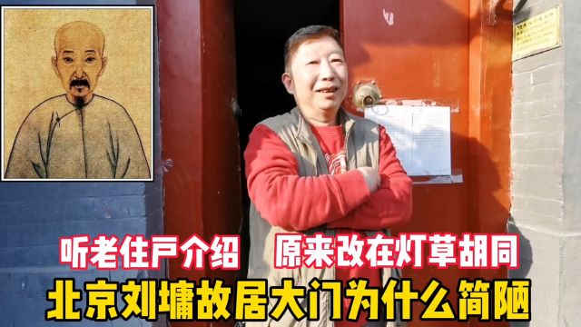 北京刘墉故居大门为何简陋?听老住户介绍,原来改在灯草胡同