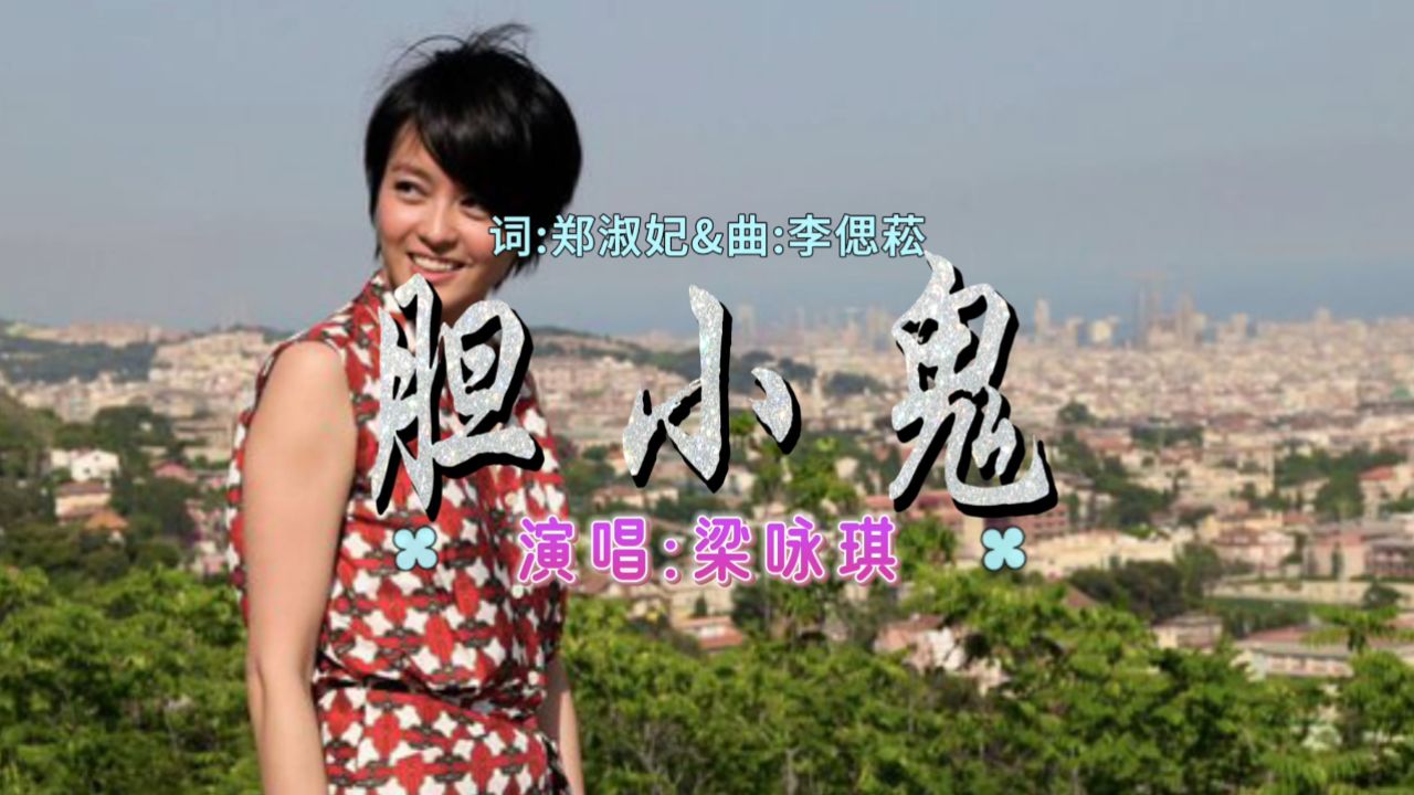 梁咏琪代表歌曲《胆小鬼》,老歌特别有味道