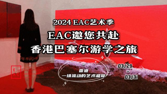 2024EAC艺术游学团:邀你共赴香港巴塞尔⠤𘉥䩬带来专业的VIP艺术之旅!限额优惠,预报从速