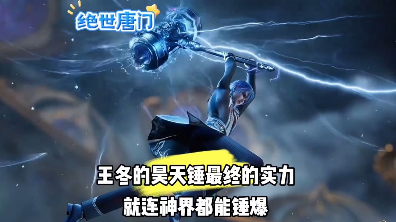 王冬的昊天锤最终的实力就连神界都能锤爆