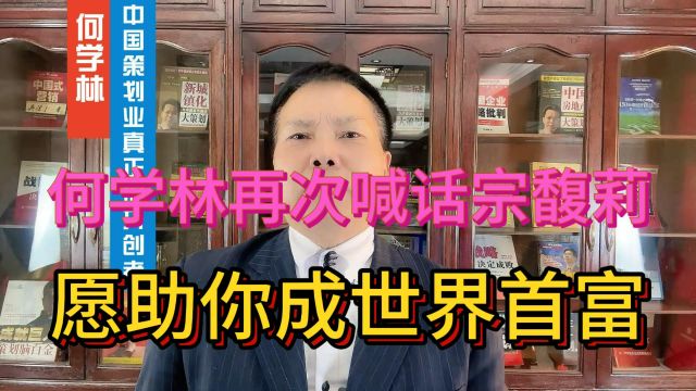 何学林再次喊话宗馥莉 愿助你成世界首富