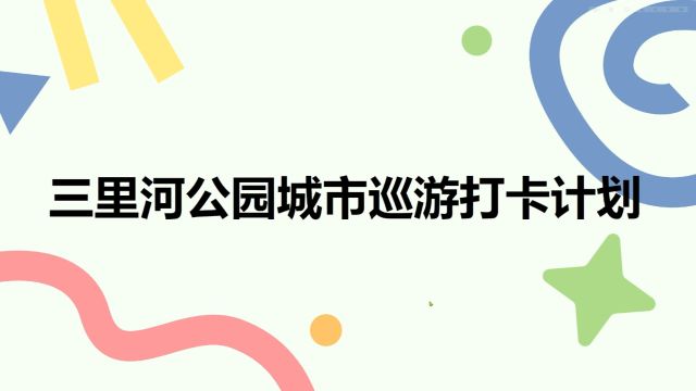 三里河公园城市巡游打卡计划