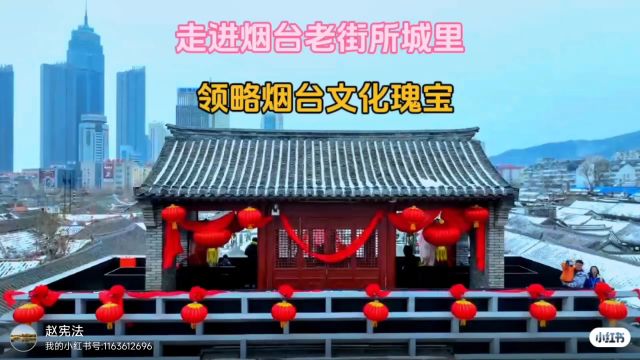 走进600年历史老街领略烟台文化瑰宝