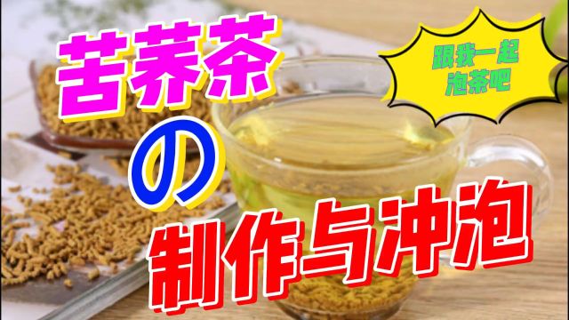 茶文化之苦荞茶的制作与冲泡方法