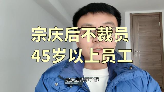 宗庆后不裁员45岁以上的员工