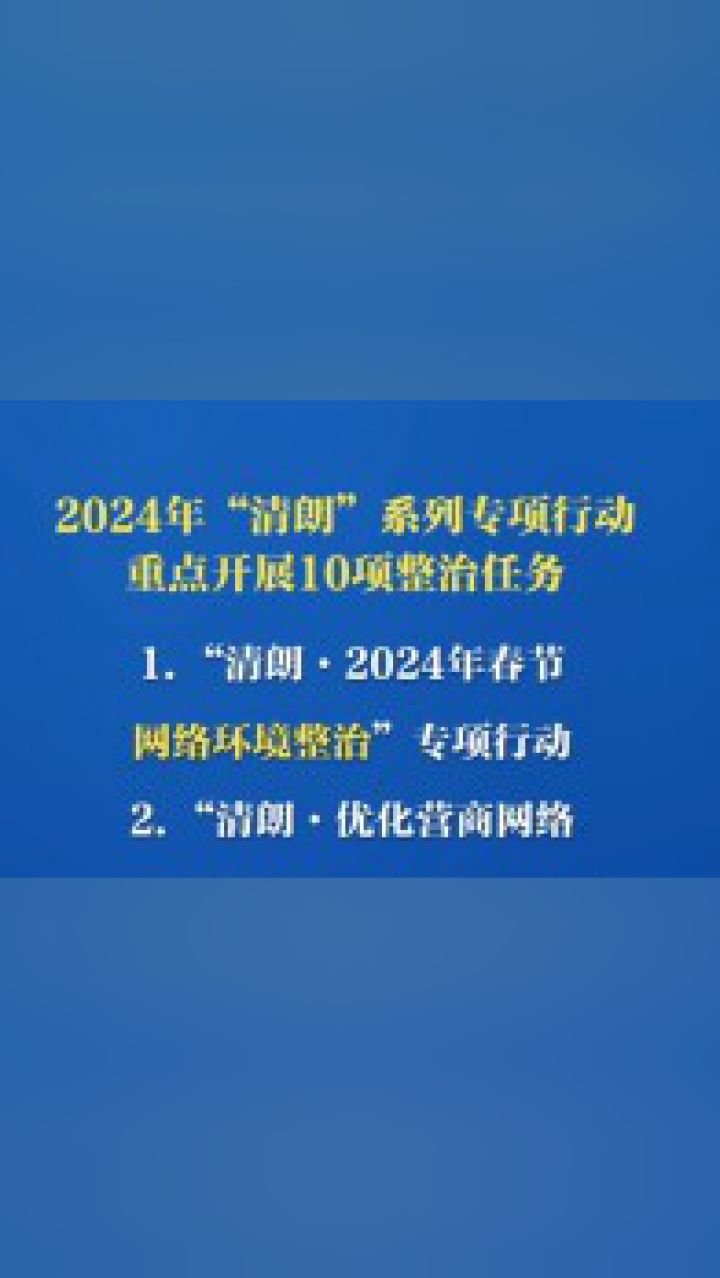 清朗行动宣传语(清朗行动宣传语简短)