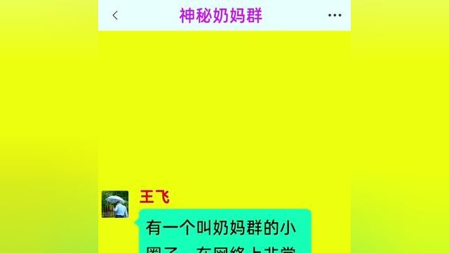 《神秘奶妈群》精彩后续在底部合集↓↓↓#番茄小说