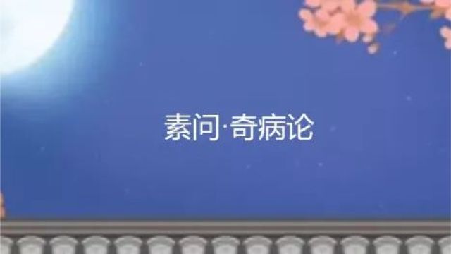 黄帝内经ⷧ𔠩—奇病论