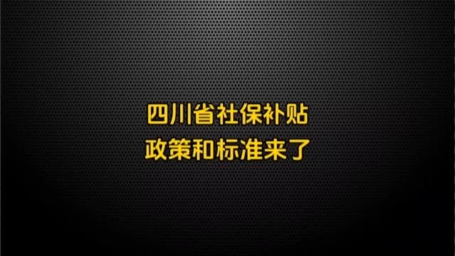 四川社保补贴怎么领?领多少?