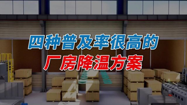 厂房降温必备的四种解决方案,低投入低能耗让厂房通风又降温