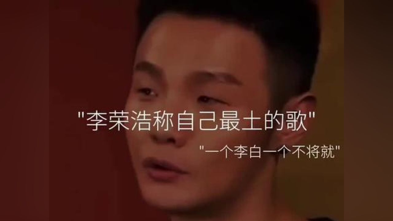 有多少人喜欢这首李荣浩的《李白》#李白dj #李荣浩