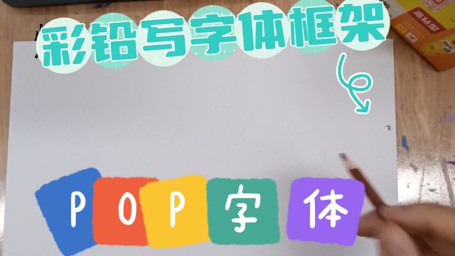 POP字体书写小妙招