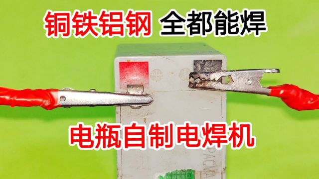 废旧电池别扔,教你做成电焊机,不管是铜铁铝,还是不锈钢都能焊