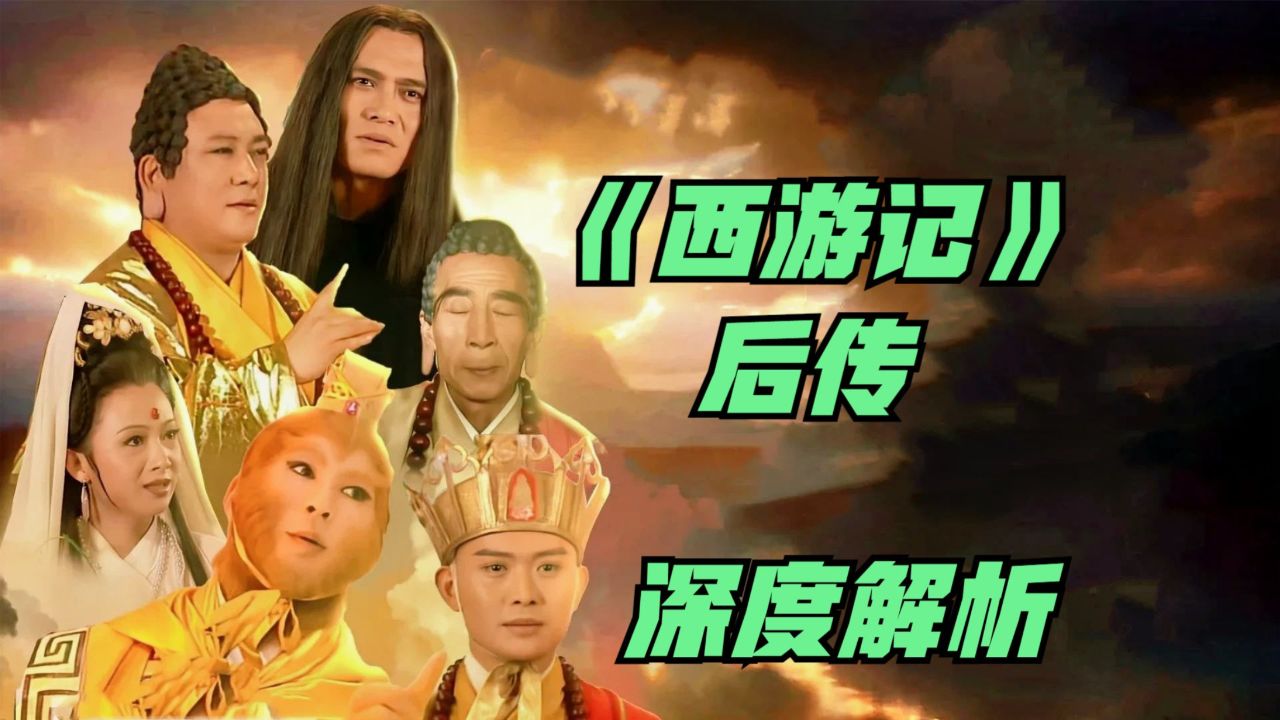西游记后传:严重低估的经典,永远值得学习的"人情世故"教科书