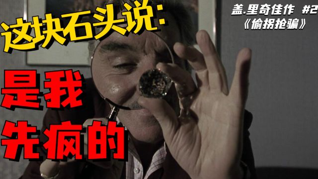 罗严瞧电影:继续盖里奇痞味神作《偷拐抢骗》推荐全解析