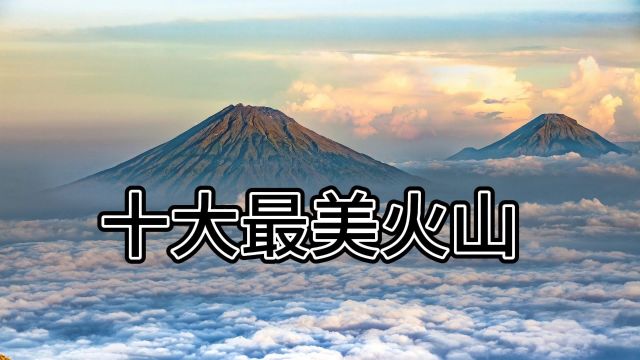 沉睡巨人:全球十大最美火山