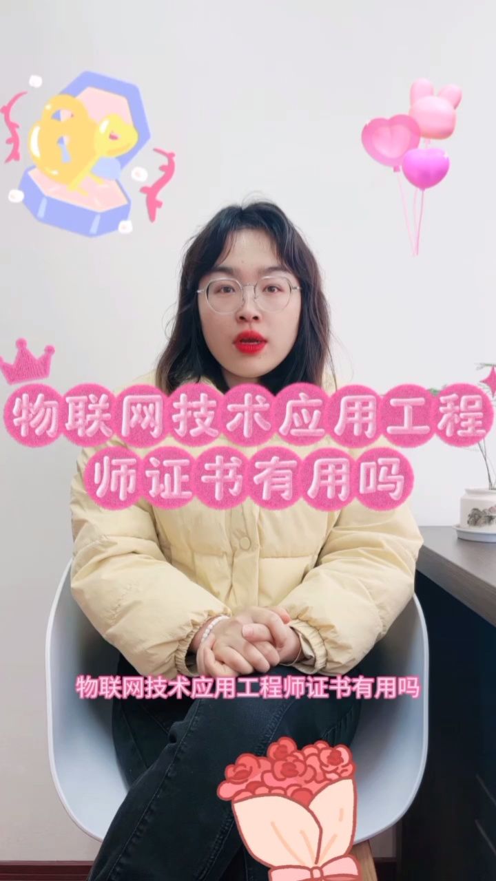 物联网技术应用工程师证书有用吗?68快程教育69