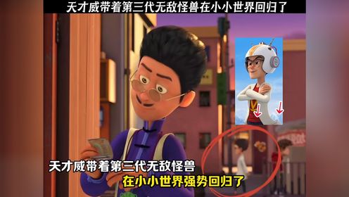 天才威竟然带着第三代无敌怪兽在小小世界里回归了,并且天才威和特靠谱还是合作关系_高清1080P在线观看平台_腾讯视频