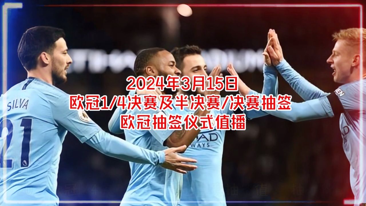 2024欧冠决赛半决赛1/4决赛抽签仪式直播中