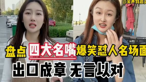 盘点四大名嘴爆笑怼人名场面,出口成章嘴似钢刀,让你无言以对